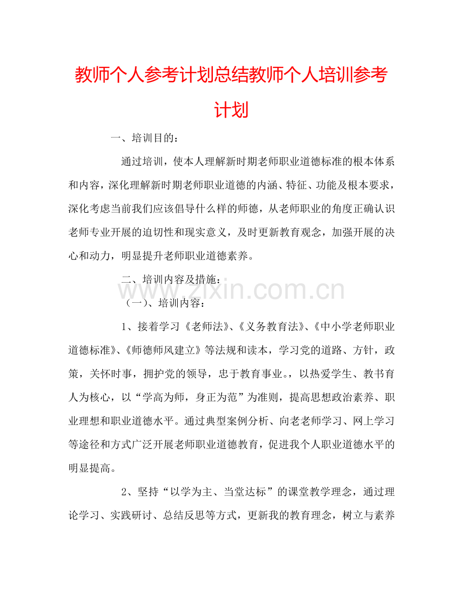 教师个人参考计划总结教师个人培训参考计划.doc_第1页