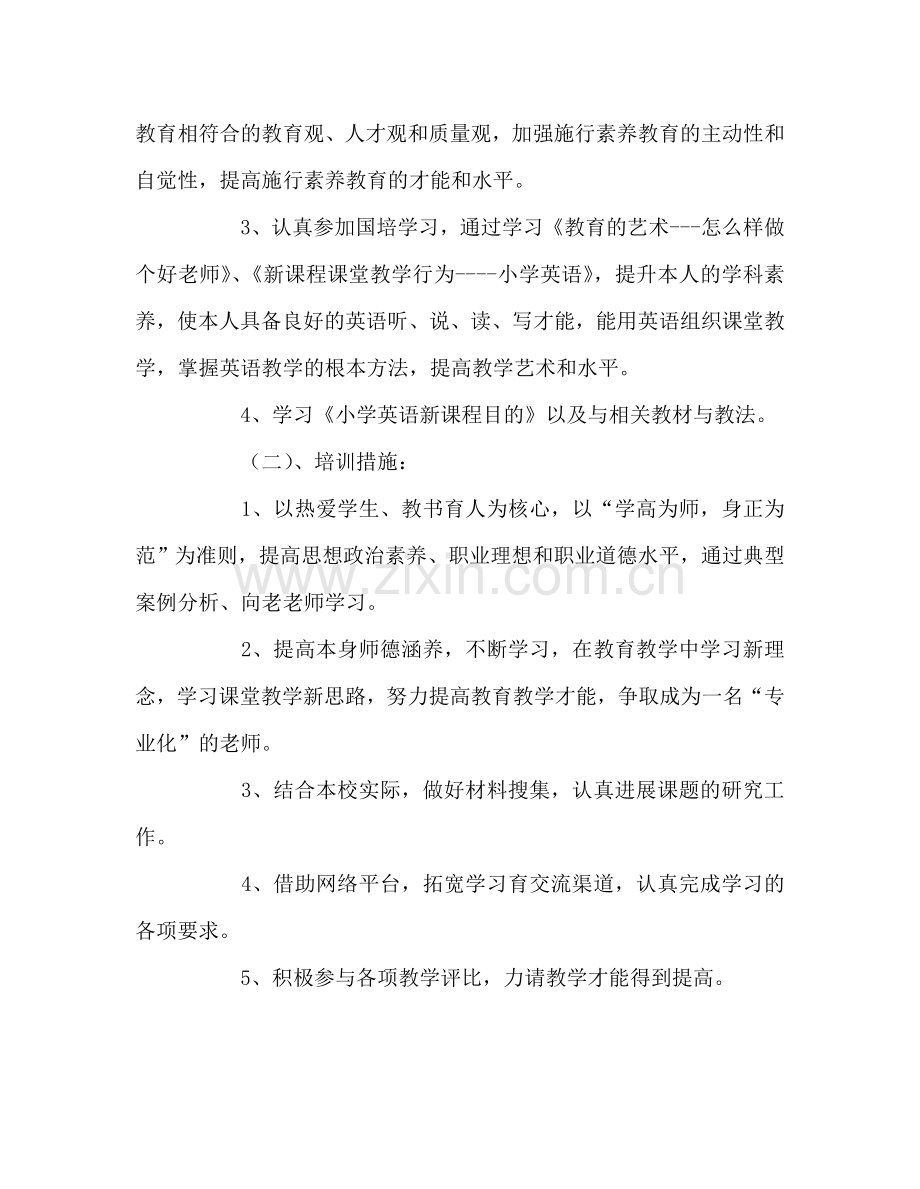 教师个人参考计划总结教师个人培训参考计划.doc_第2页