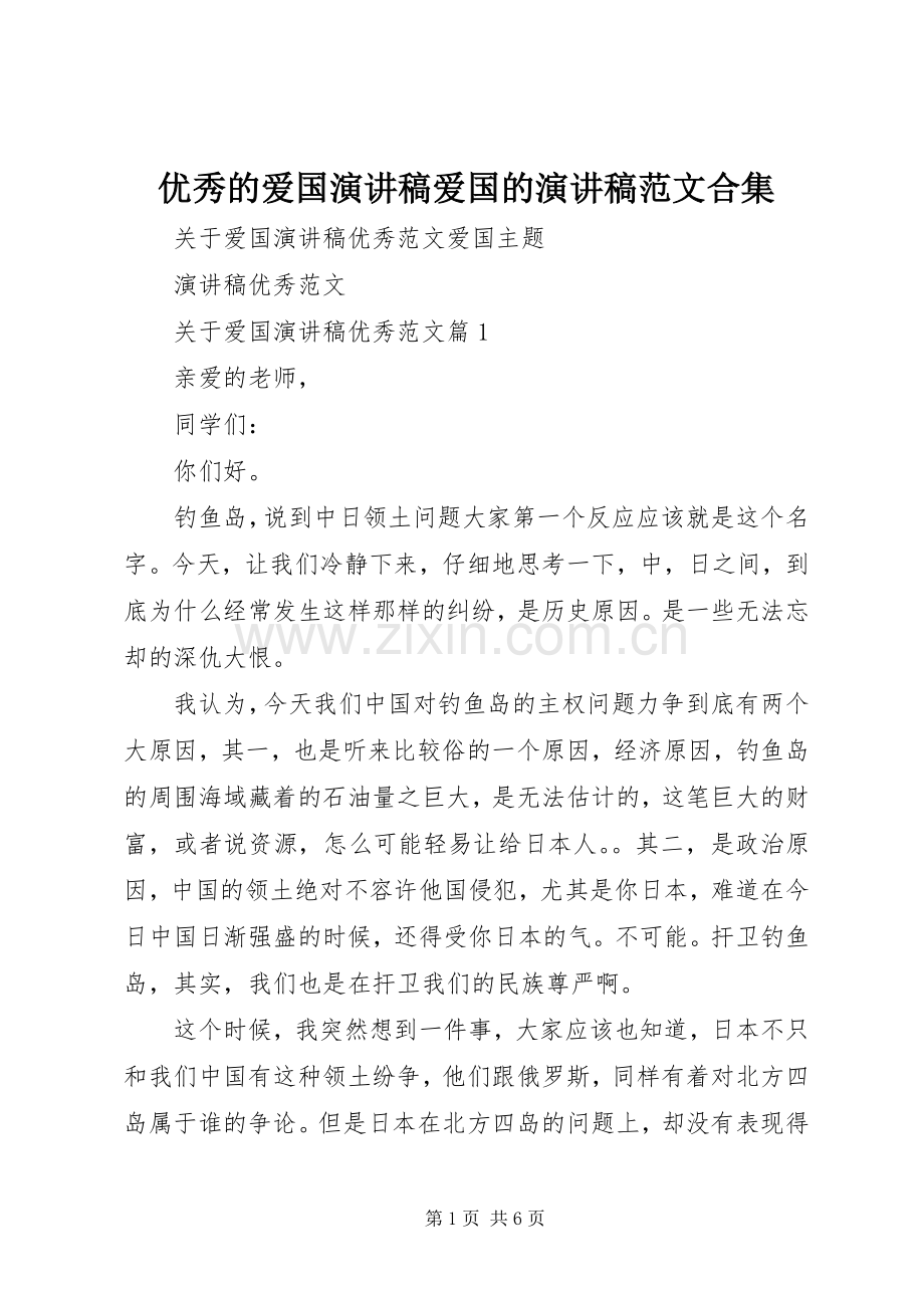 优秀的爱国演讲稿爱国的演讲稿合集.docx_第1页