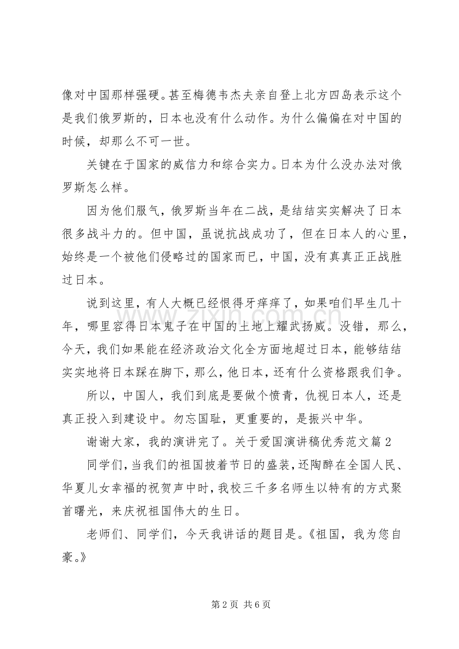 优秀的爱国演讲稿爱国的演讲稿合集.docx_第2页