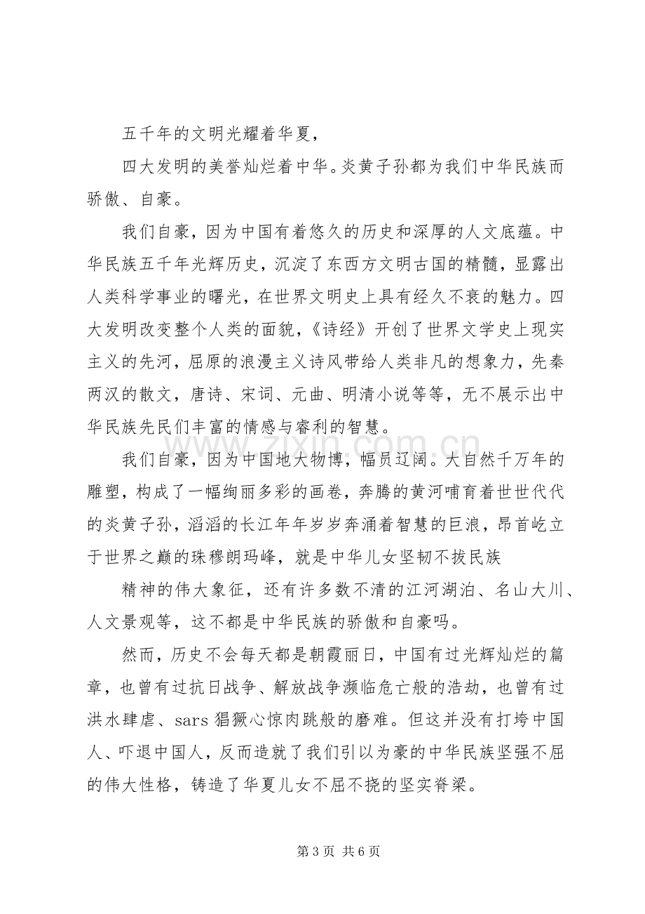 优秀的爱国演讲稿爱国的演讲稿合集.docx_第3页