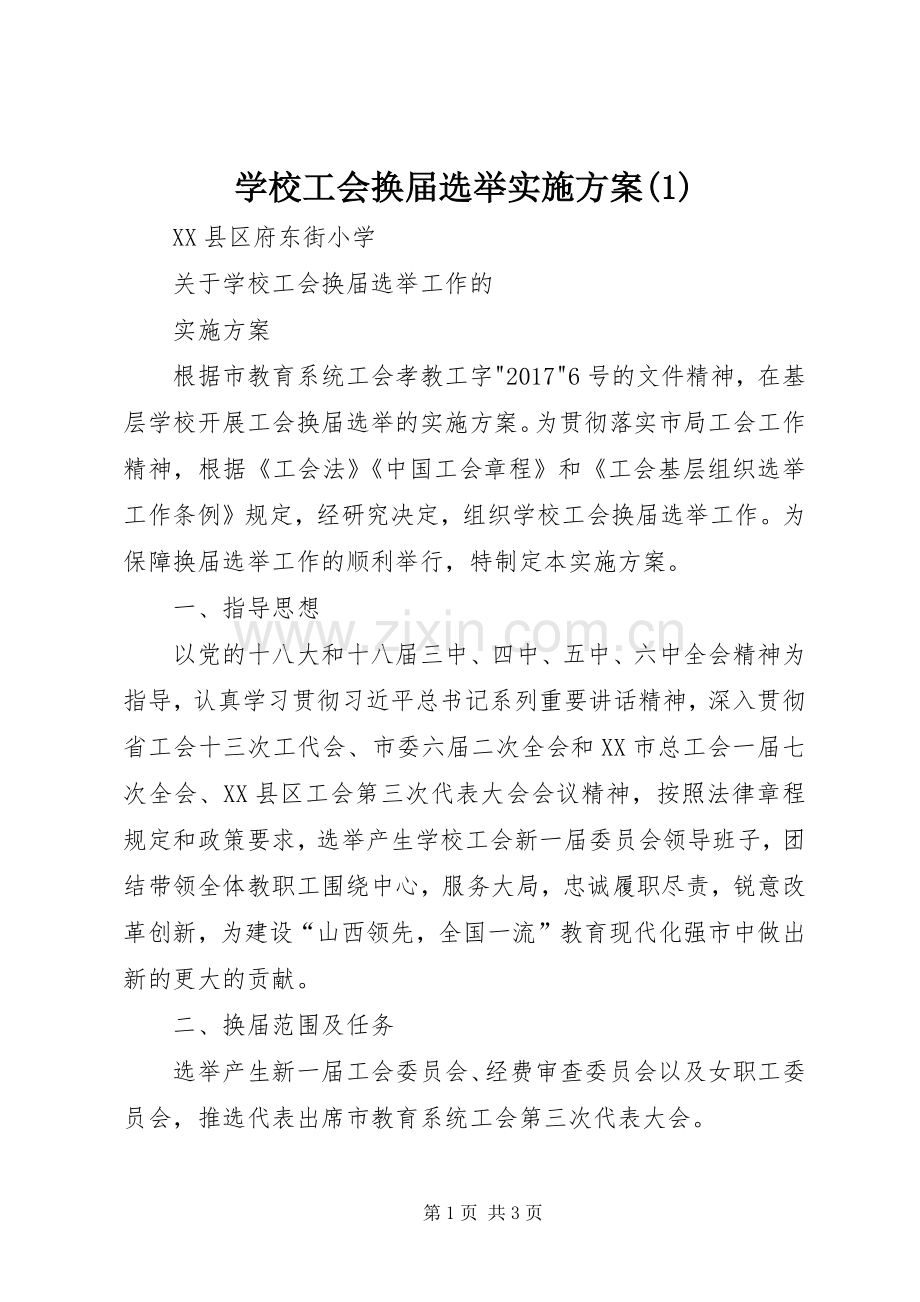 学校工会换届选举方案(5).docx_第1页