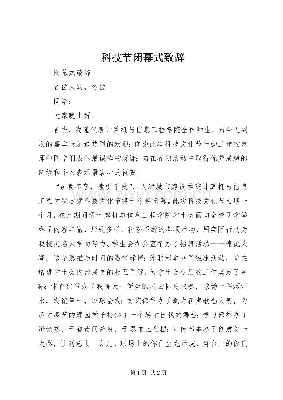 科技节闭幕式致辞演讲(5).docx_第1页