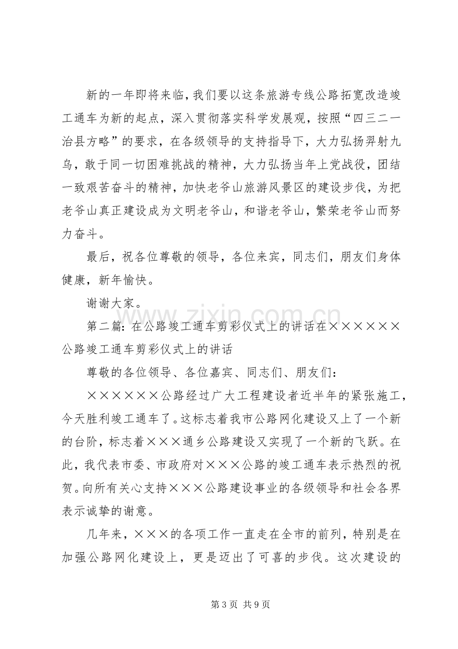 王主任在老爷山公路建设竣工通车剪彩仪式上的演讲致辞.docx_第3页