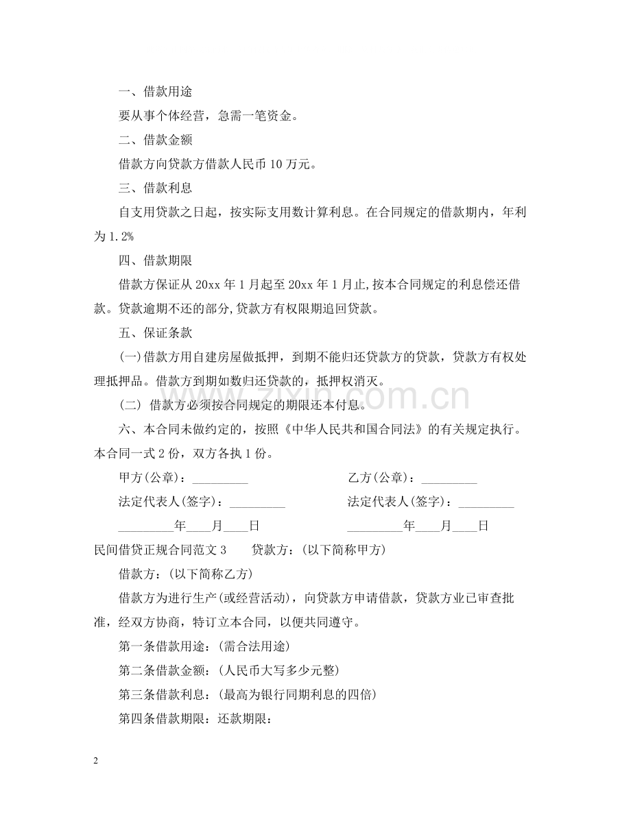 民间借贷正规合同范本.docx_第2页