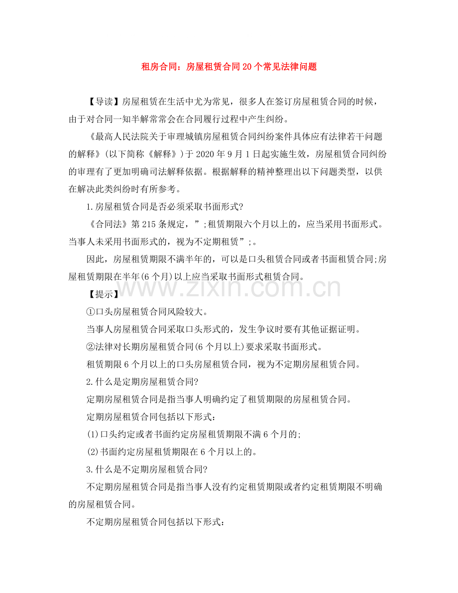 租房合同房屋租赁合同20个常见法律问题.docx_第1页