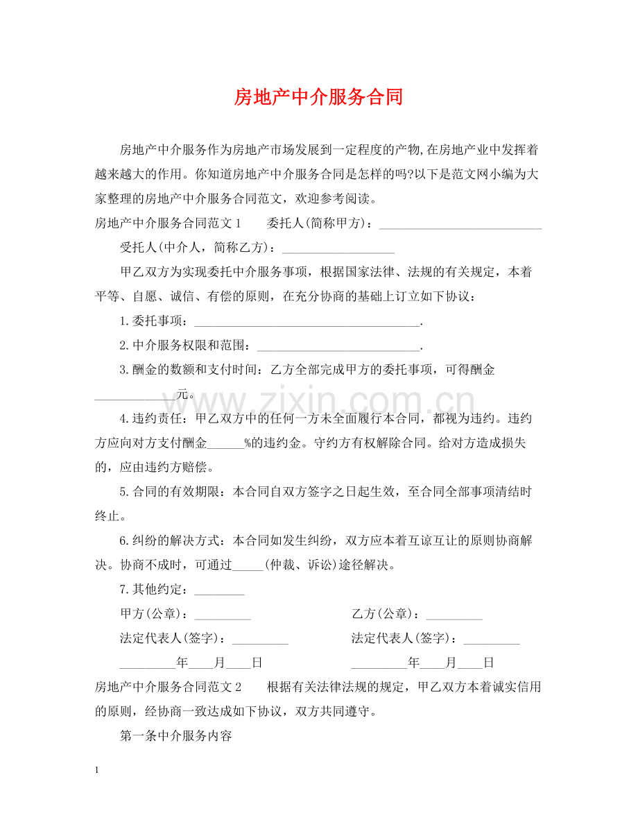 房地产中介服务合同2.docx_第1页