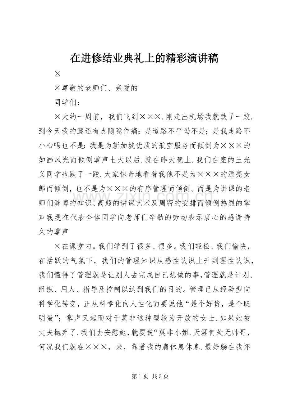 在进修结业典礼上的精彩演讲稿范文.docx_第1页