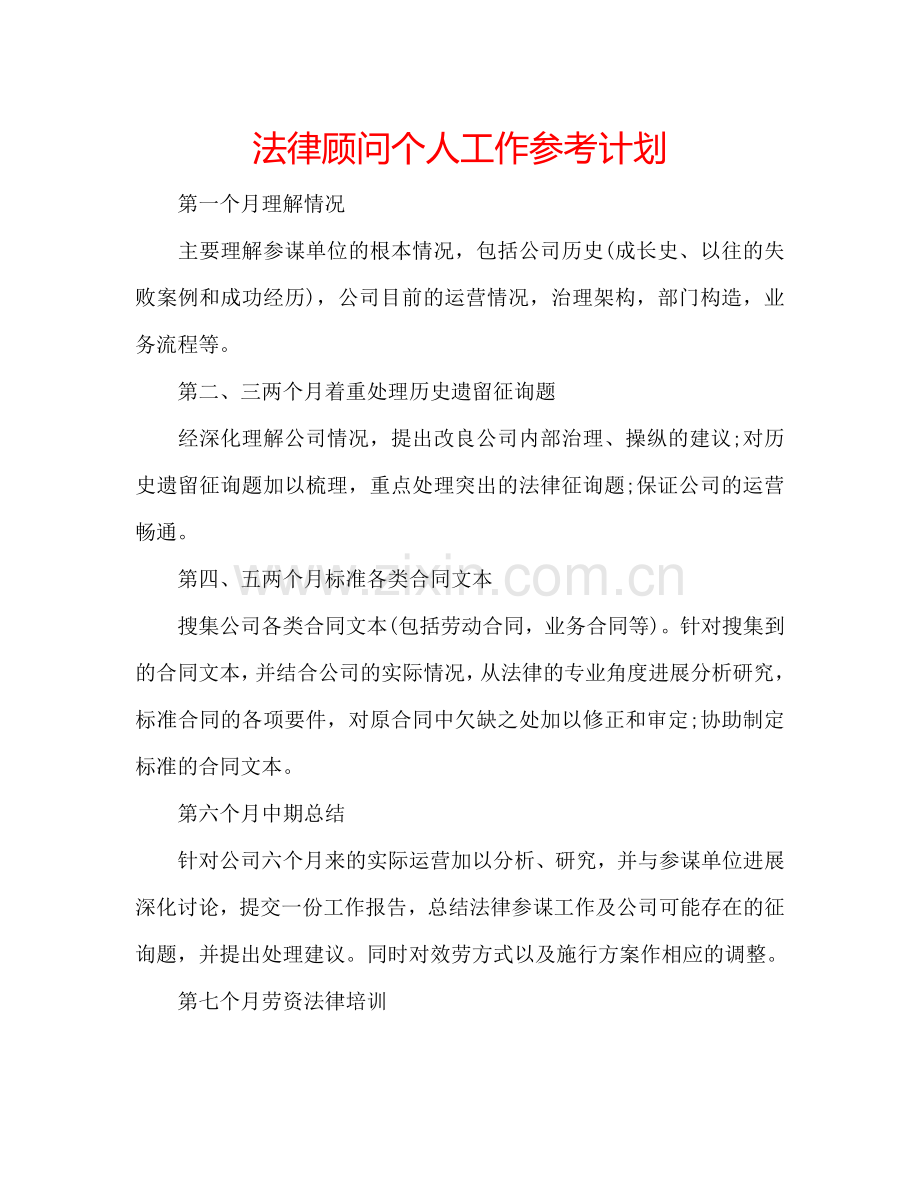 法律顾问个人工作参考计划.doc_第1页