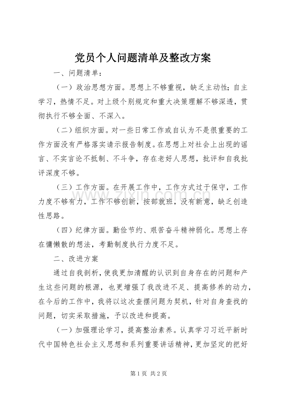 党员个人问题清单及整改实施方案 .docx_第1页