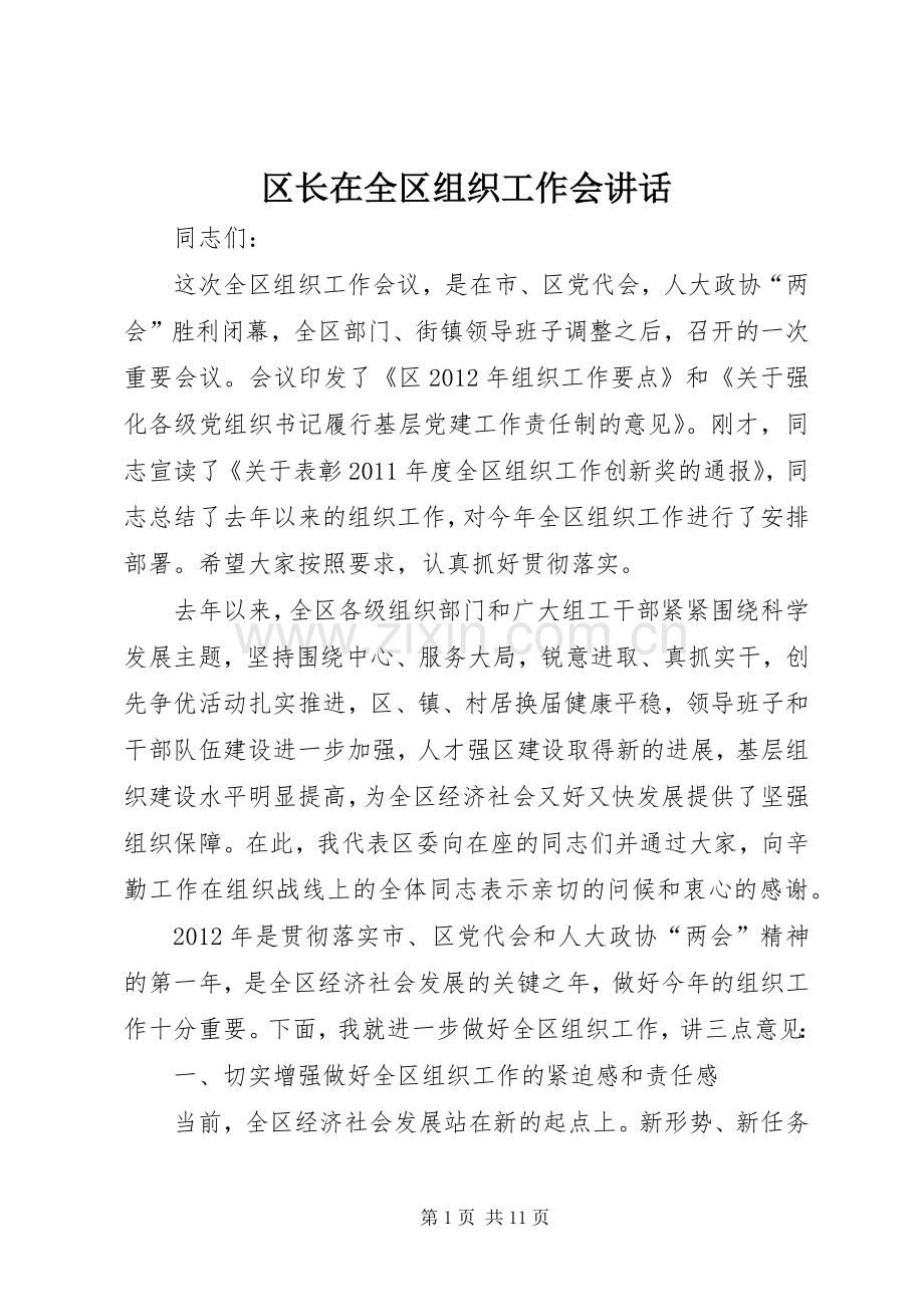 区长在全区组织工作会讲话.docx_第1页