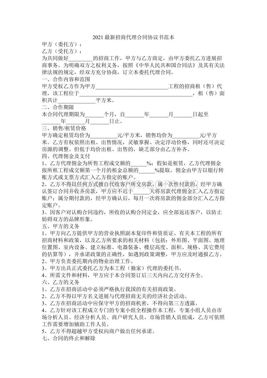 招商代理合同协议书范本.docx_第1页