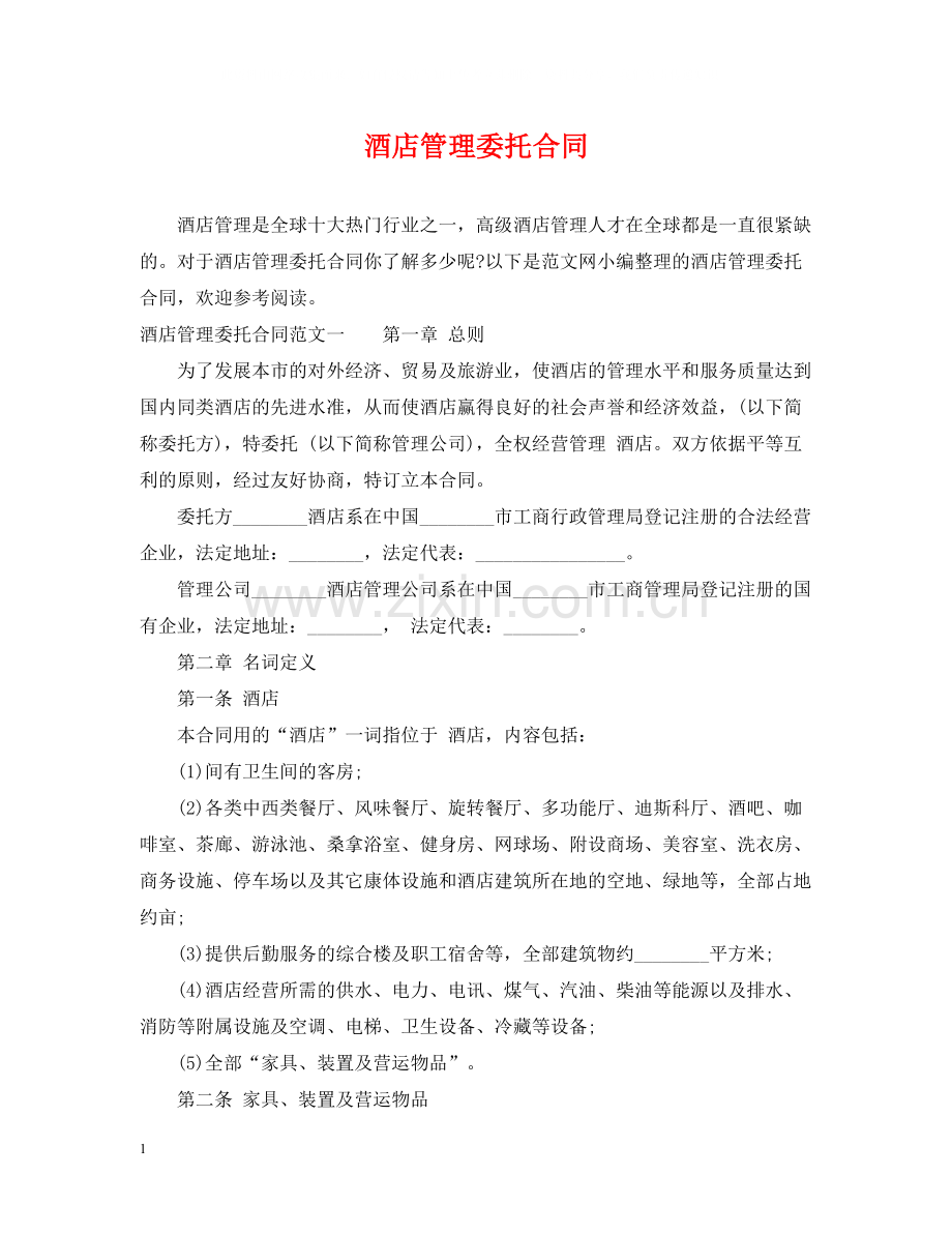 酒店管理委托合同.docx_第1页