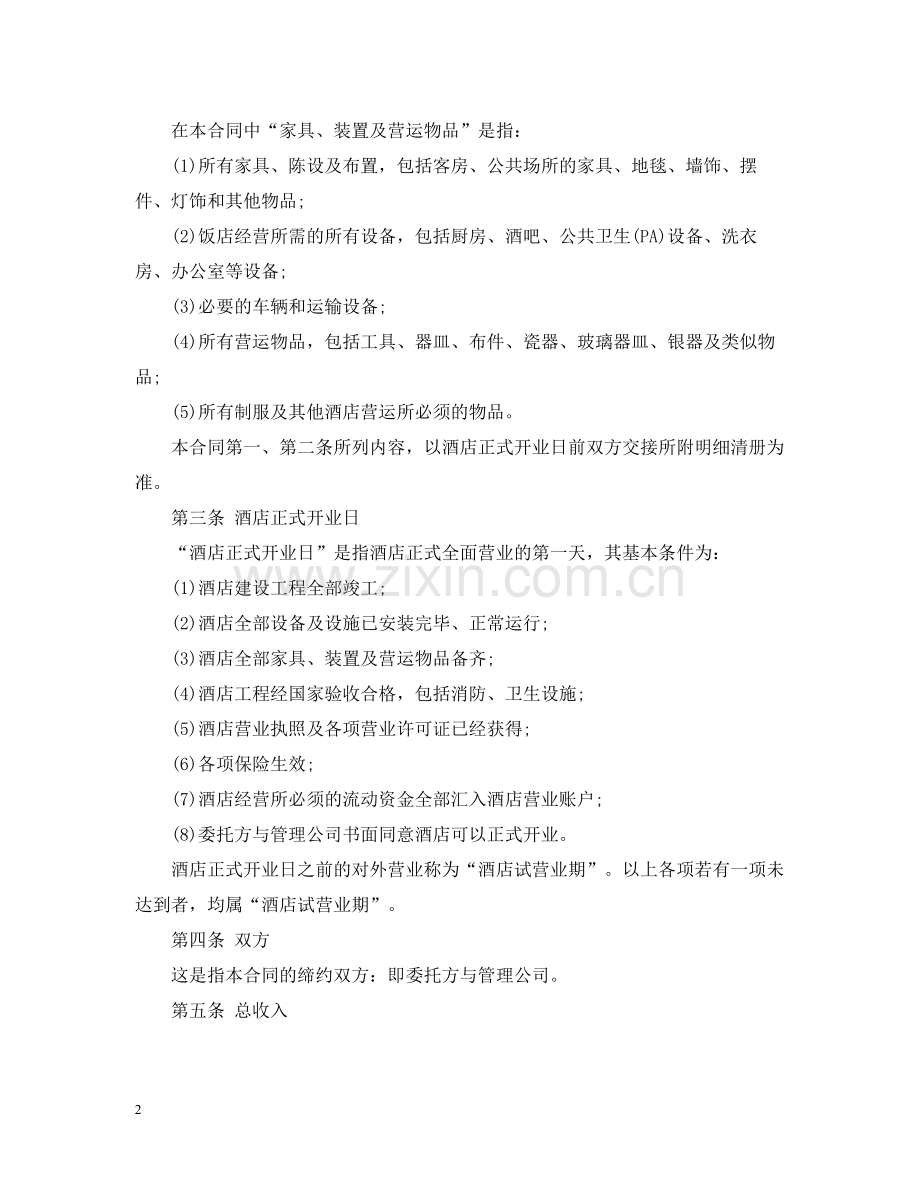 酒店管理委托合同.docx_第2页