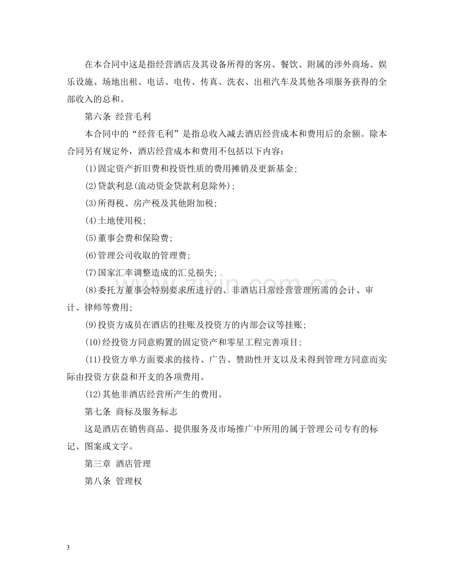 酒店管理委托合同.docx_第3页