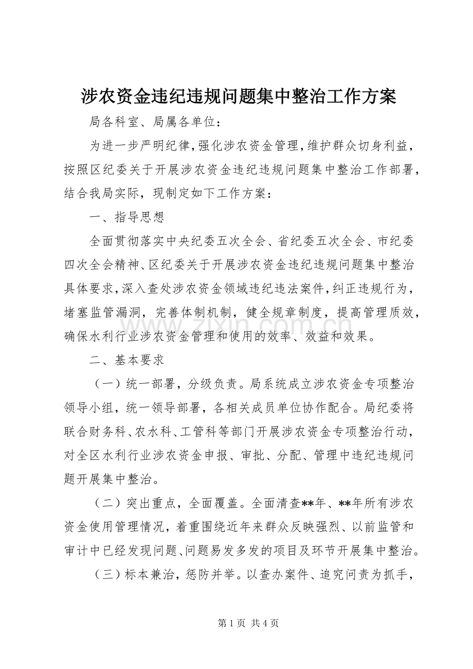 涉农资金违纪违规问题集中整治工作实施方案 .docx_第1页