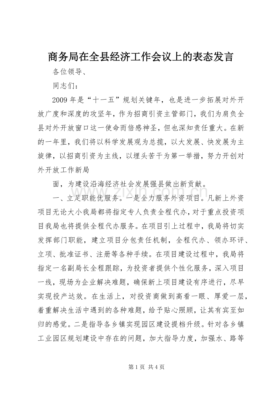 商务局在全县经济工作会议上的表态发言稿.docx_第1页