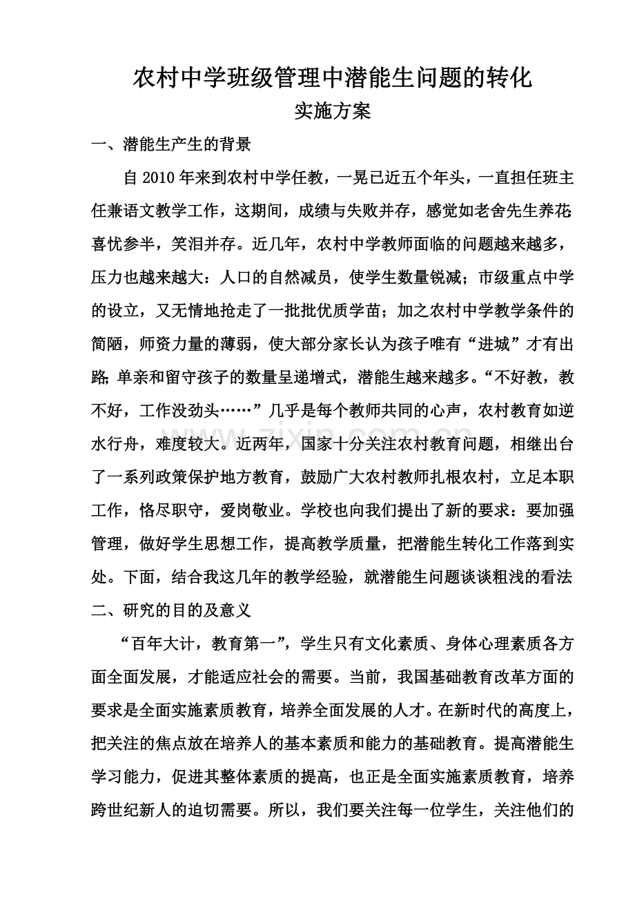 浅谈班级管理中潜能生的转化.doc_第1页