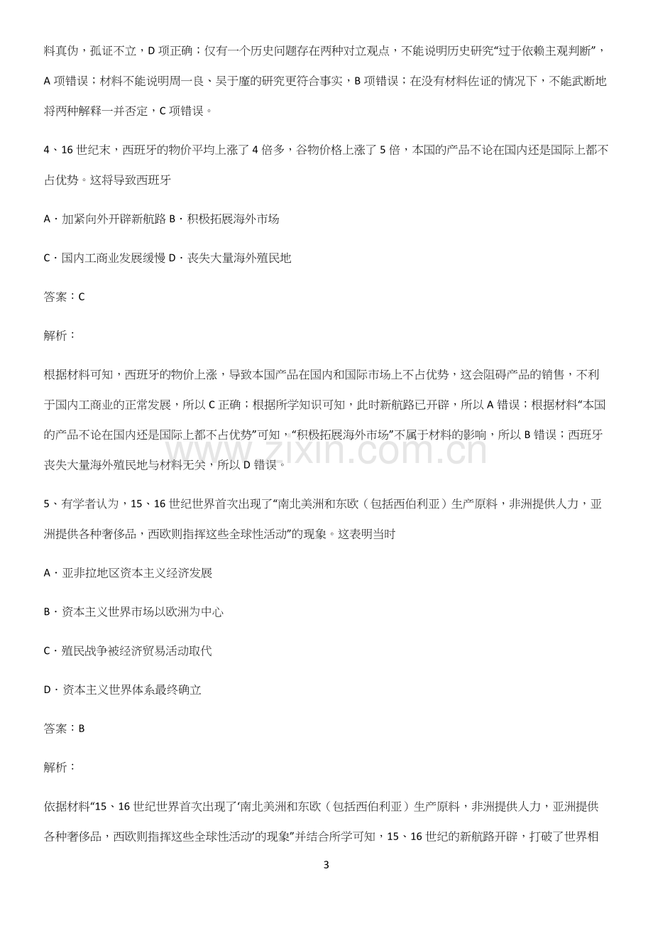 通用版带答案高中历史下高中历史统编版下第三单元走向整体的世界知识点总结归纳.docx_第3页