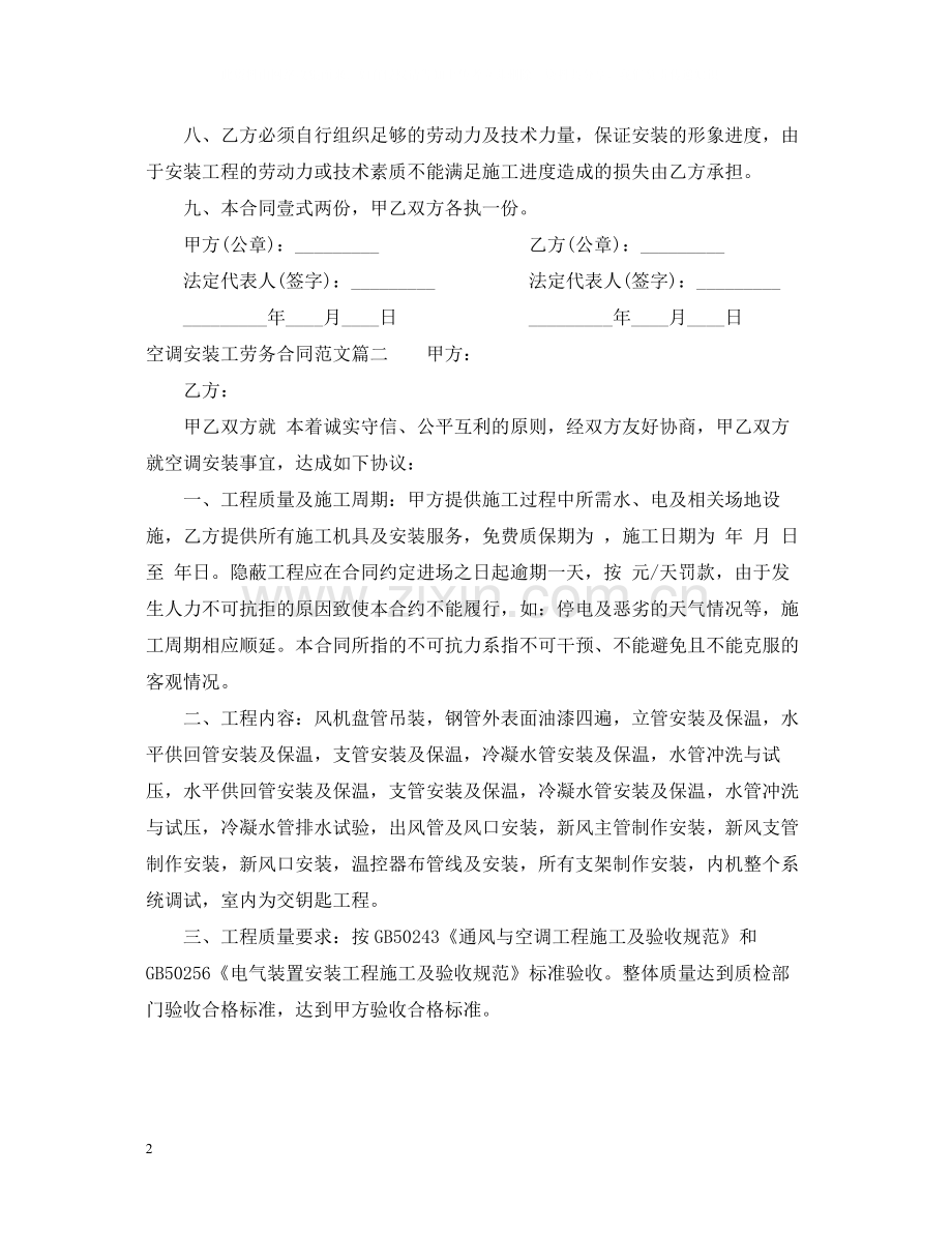 空调安装工劳务合同样本_空调安装工劳务合同格式.docx_第2页