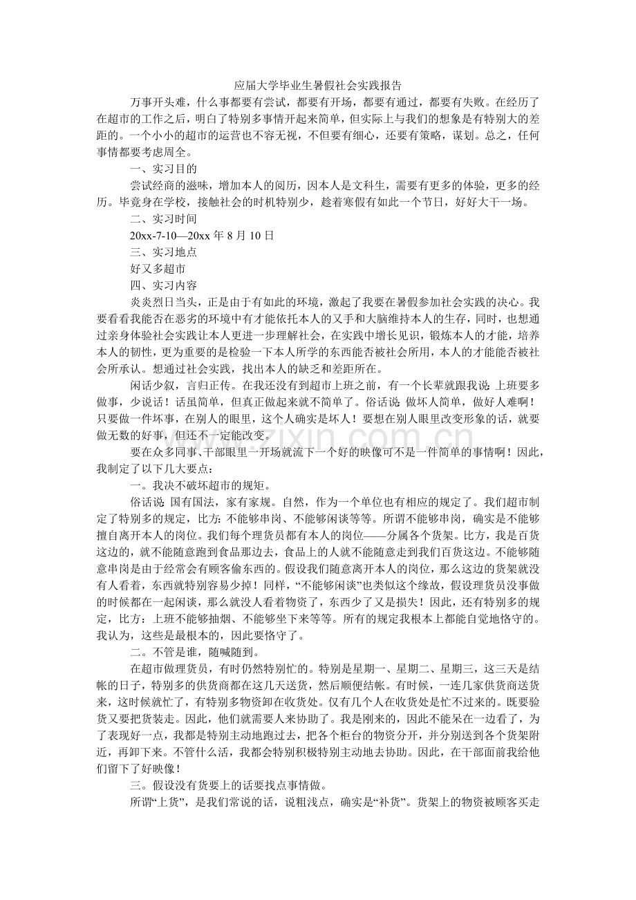 应届大ۥ学毕业生暑假社会实践报告.doc_第1页