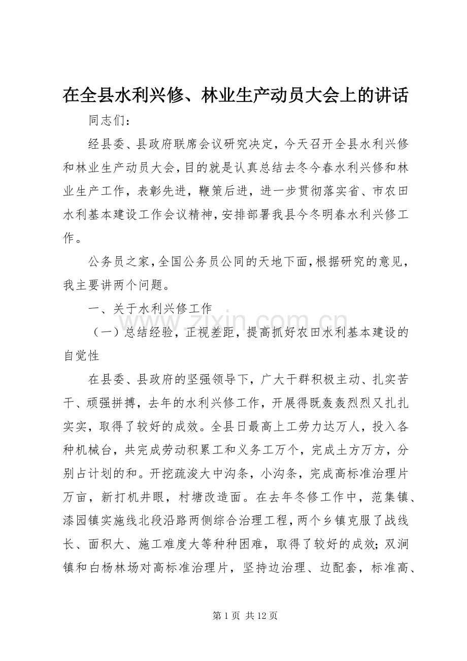 在全县水利兴修、林业生产动员大会上的讲话.docx_第1页