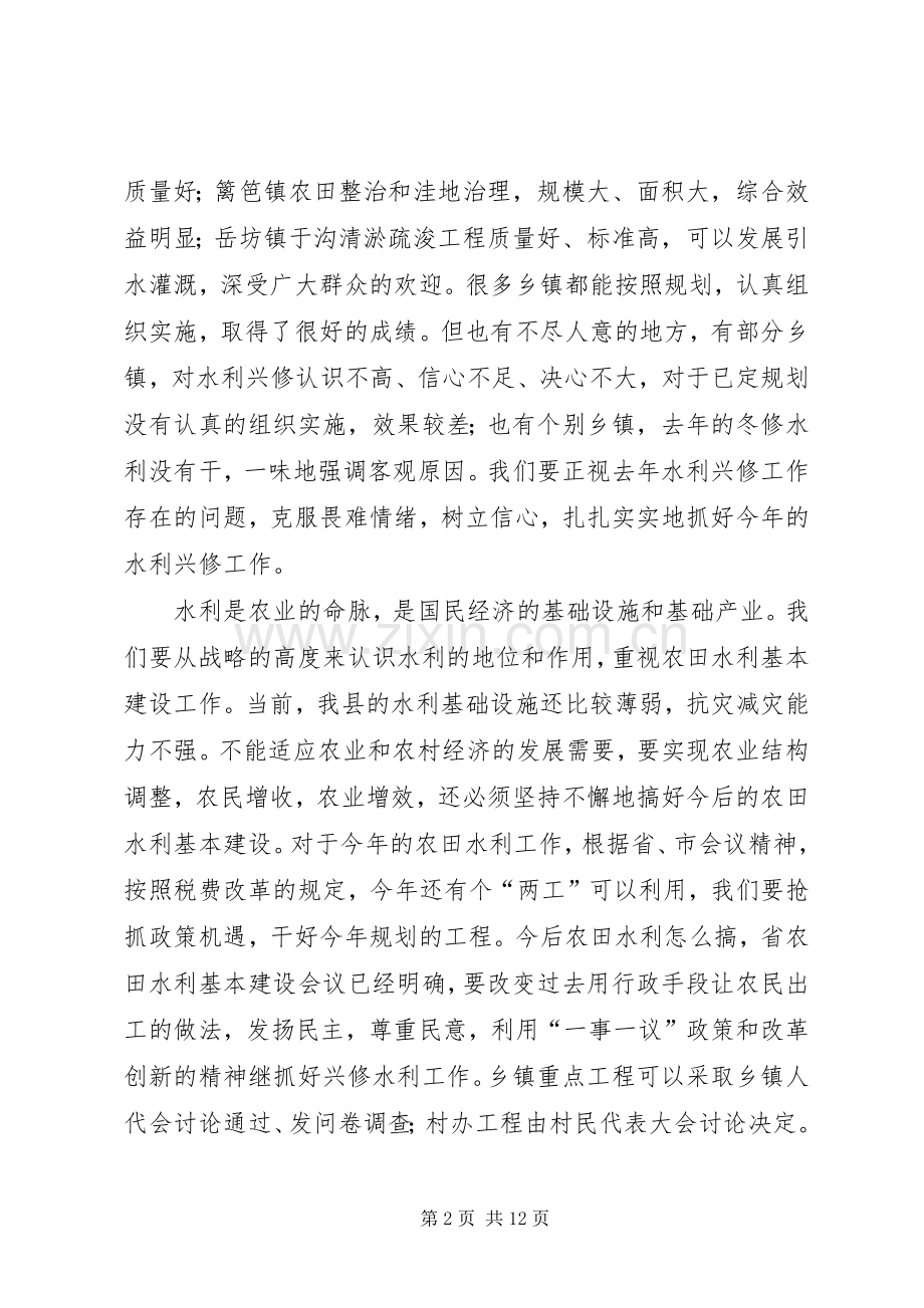 在全县水利兴修、林业生产动员大会上的讲话.docx_第2页