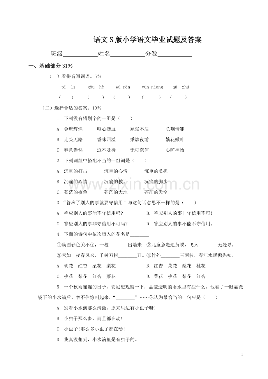 语文S版小学语文毕业试题及答案.doc_第1页