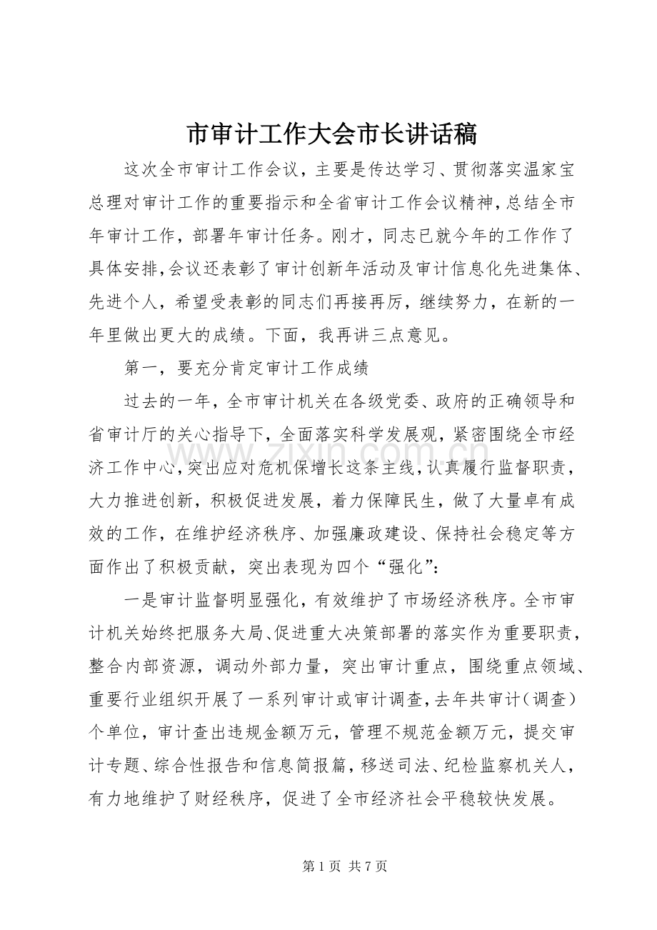 市审计工作大会市长讲话稿.docx_第1页