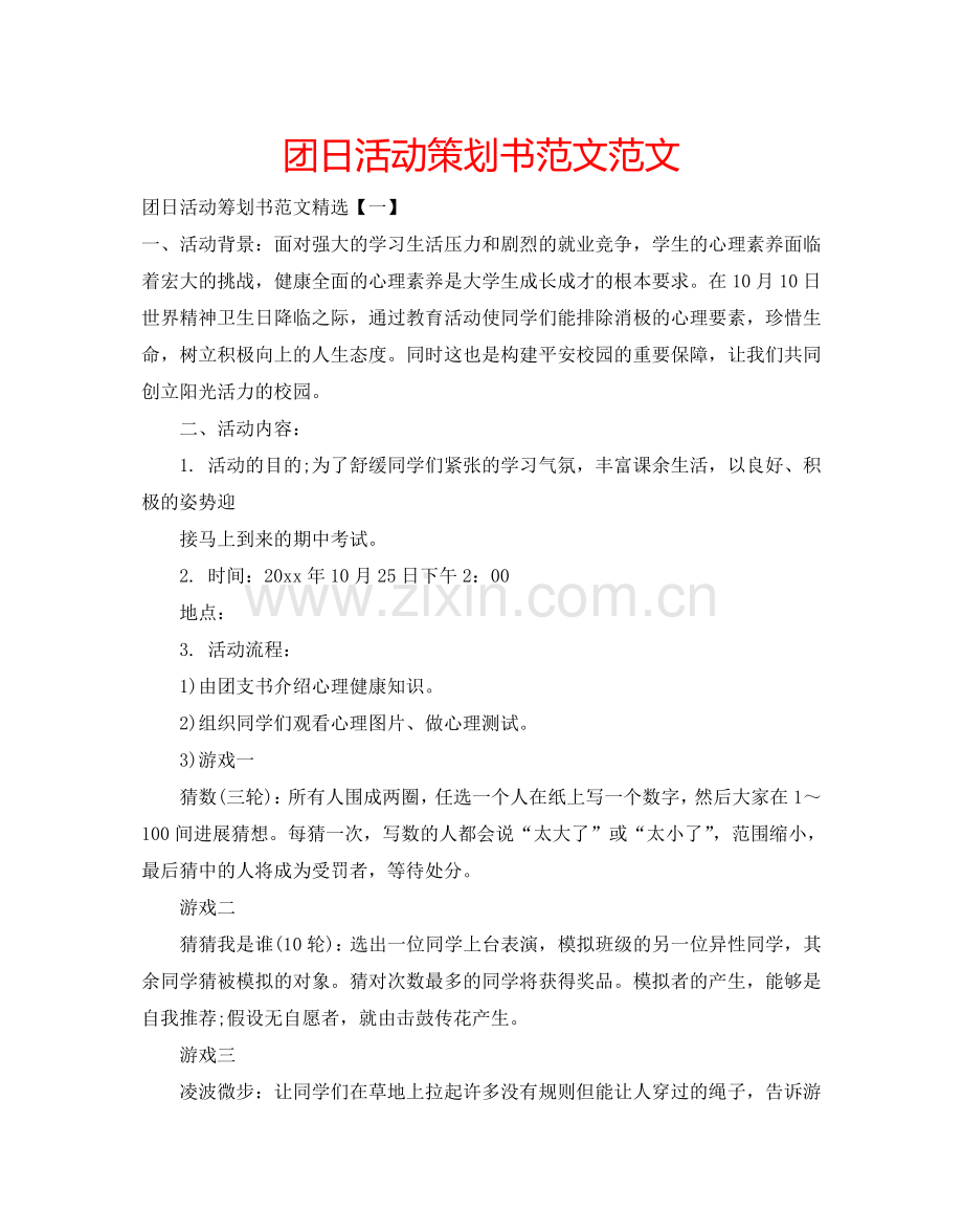 团日活动策划书范文范文.doc_第1页