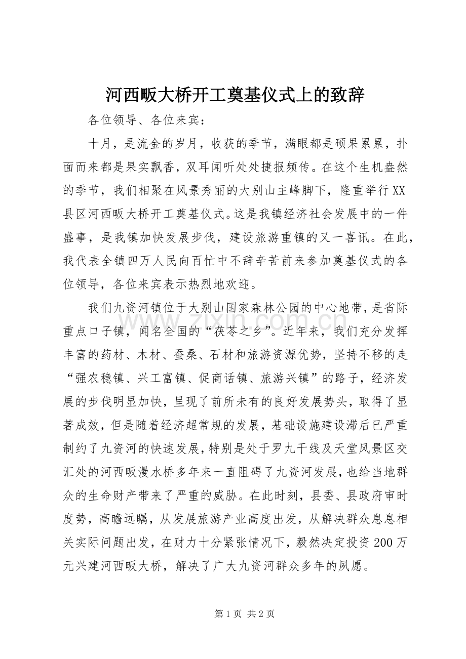 河西畈大桥开工奠基仪式上的演讲致辞.docx_第1页