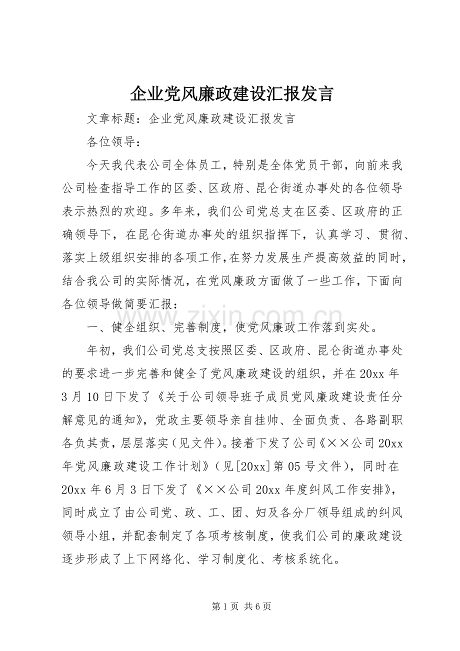 企业党风廉政建设汇报发言稿 (2).docx_第1页