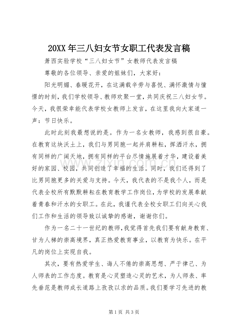 20XX年三八妇女节女职工代表发言(3).docx_第1页