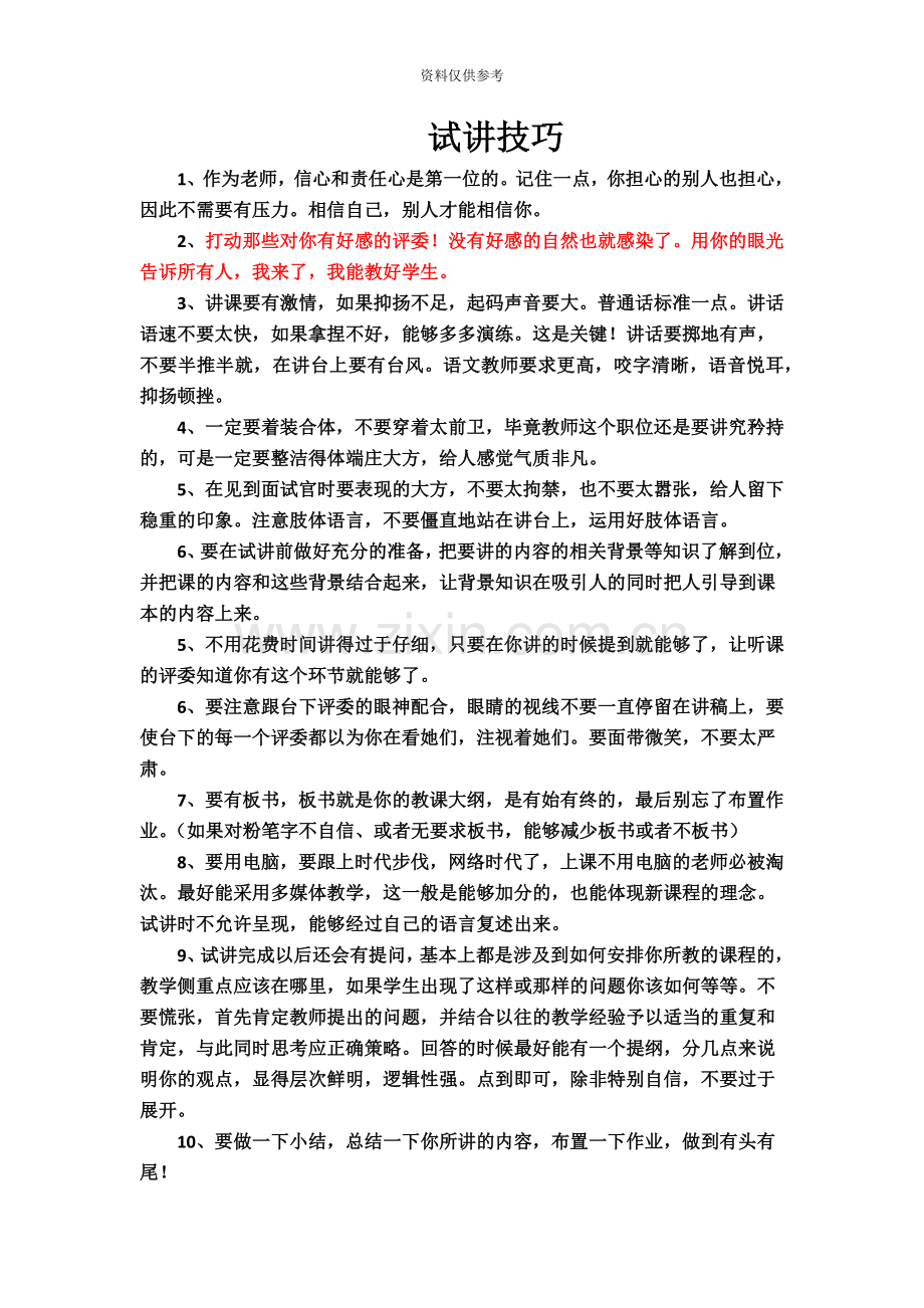 幼儿教师资格证考试面试.doc_第2页