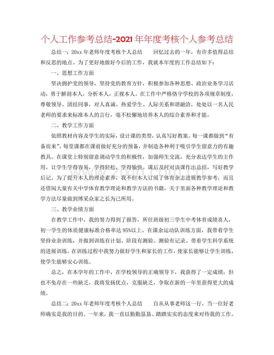 个人工作参考总结-2024年年度考核个人参考总结.doc_第1页