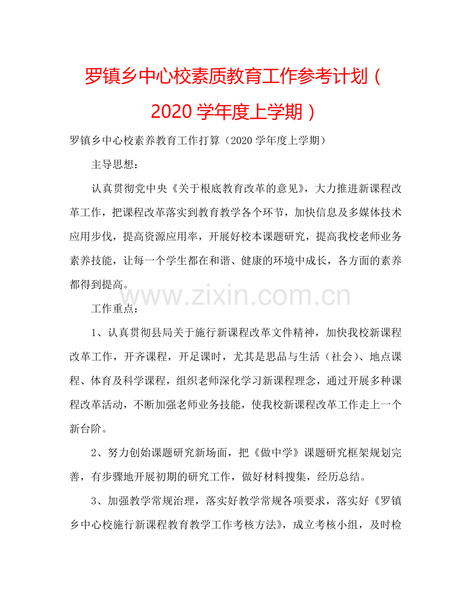 罗镇乡中心校素质教育工作参考计划（2024学年度上学期）.doc_第1页