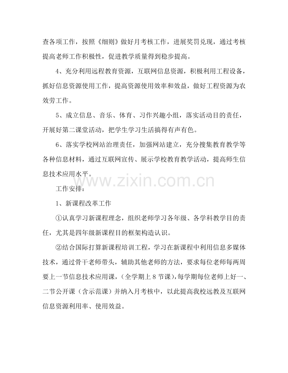 罗镇乡中心校素质教育工作参考计划（2024学年度上学期）.doc_第2页