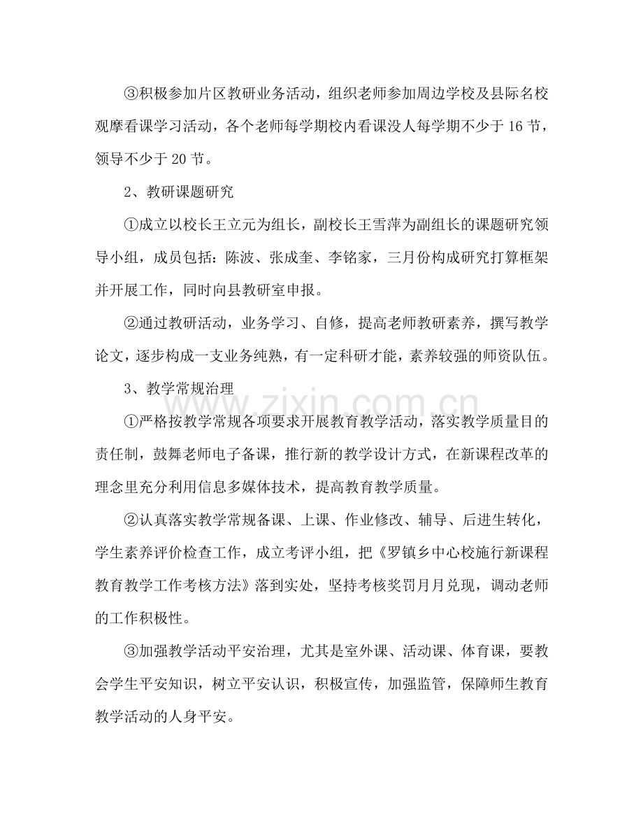 罗镇乡中心校素质教育工作参考计划（2024学年度上学期）.doc_第3页