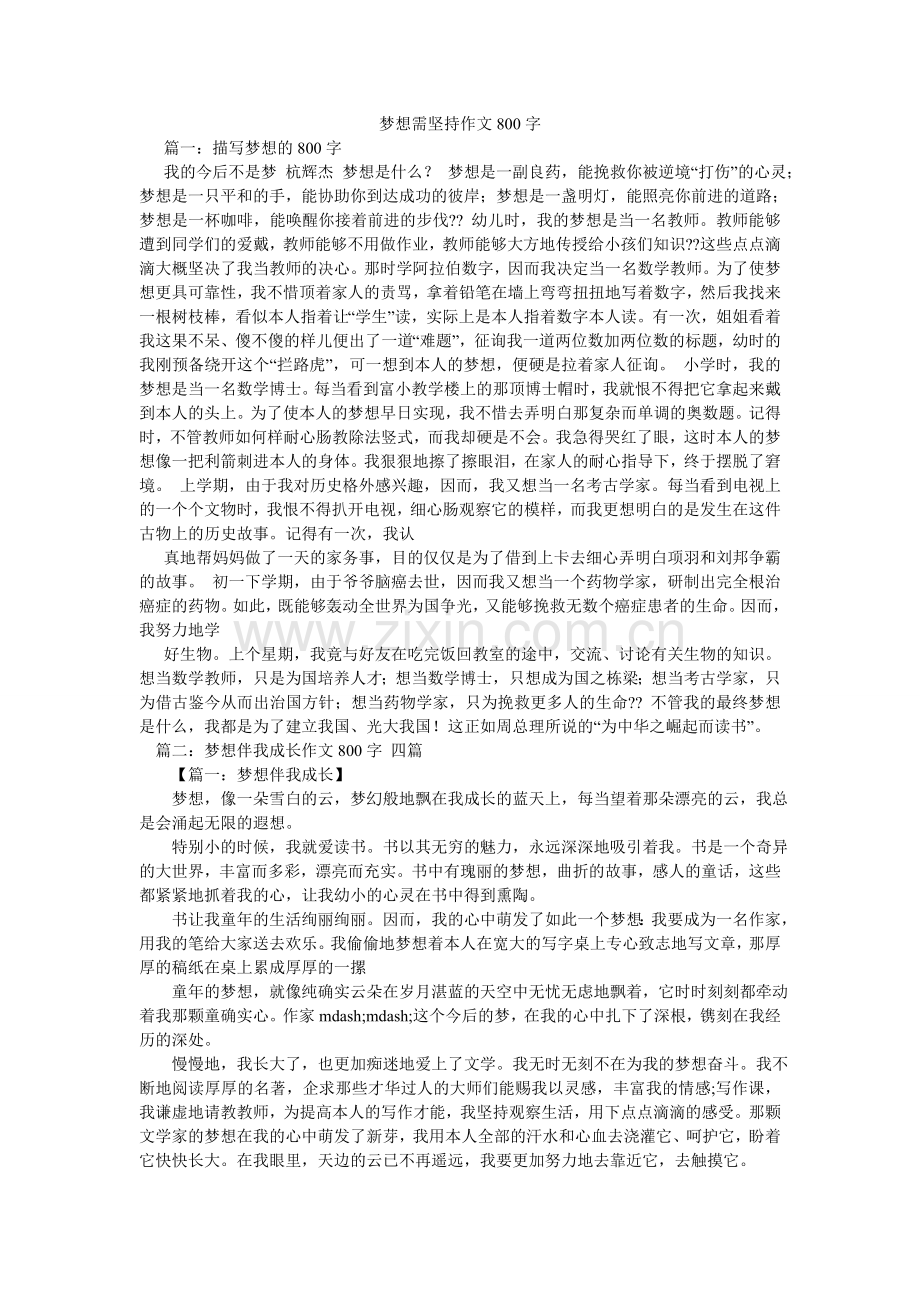 梦想需坚持作文800字.doc_第1页