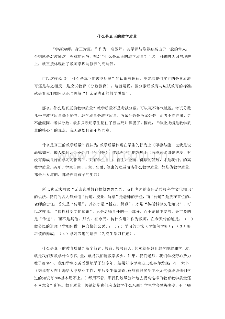 什么是真正的教学质量.docx_第1页