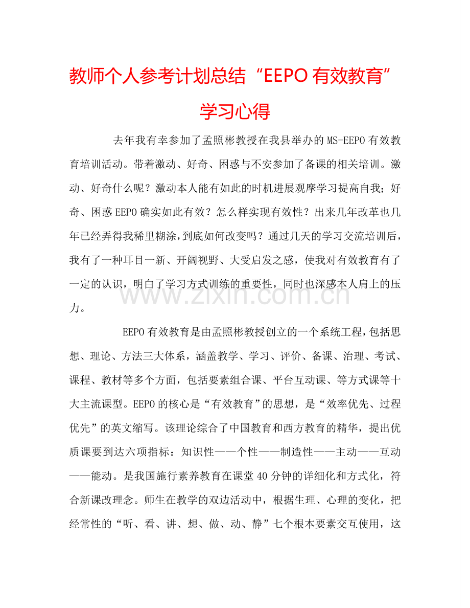 教师个人参考计划总结“EEPO有效教育”学习心得.doc_第1页