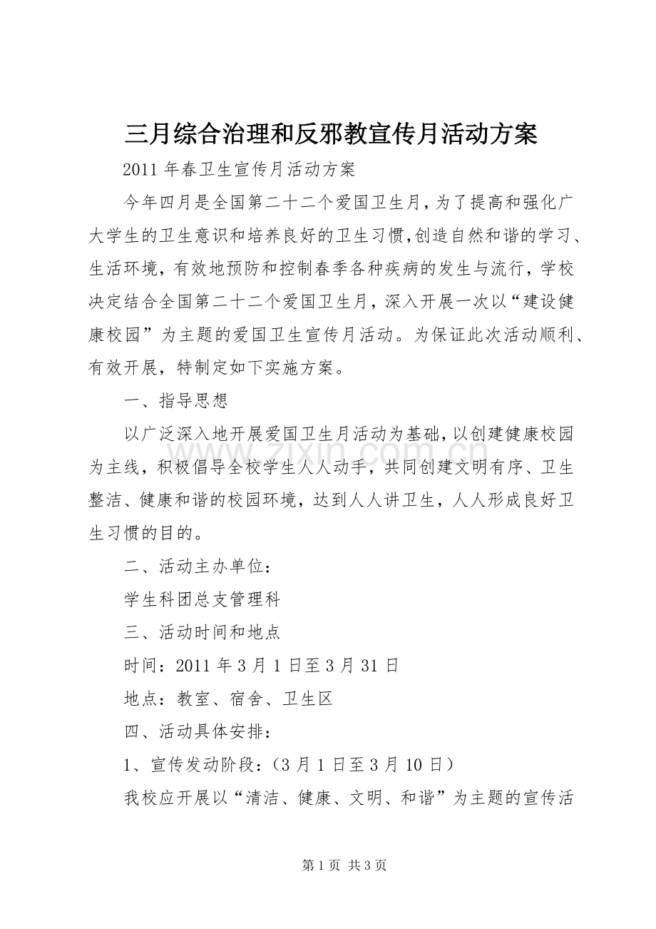 三月综合治理和反邪教宣传月活动实施方案 .docx_第1页