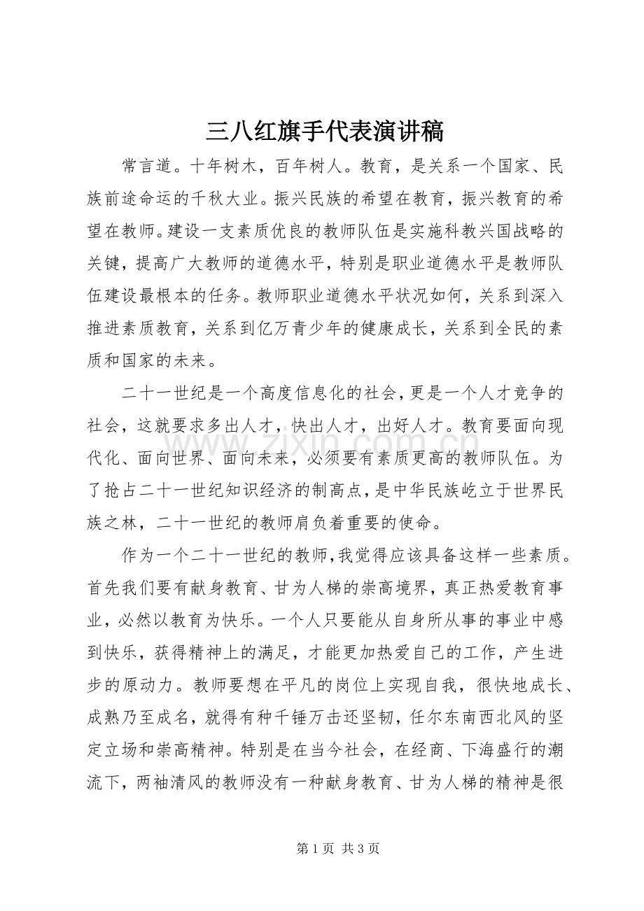 三八红旗手代表演讲稿 (4).docx_第1页