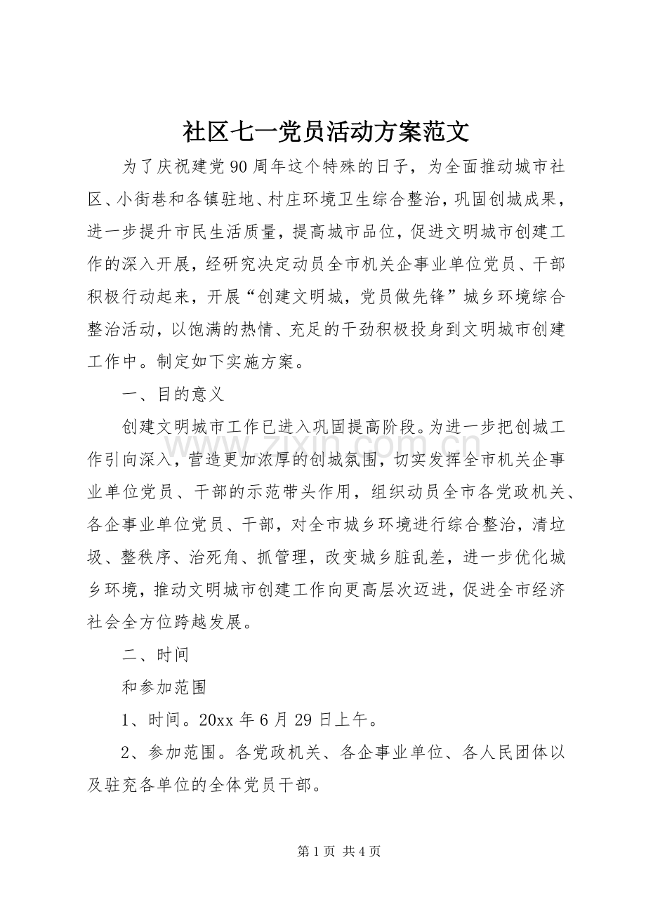 社区七一党员活动实施方案范文 .docx_第1页