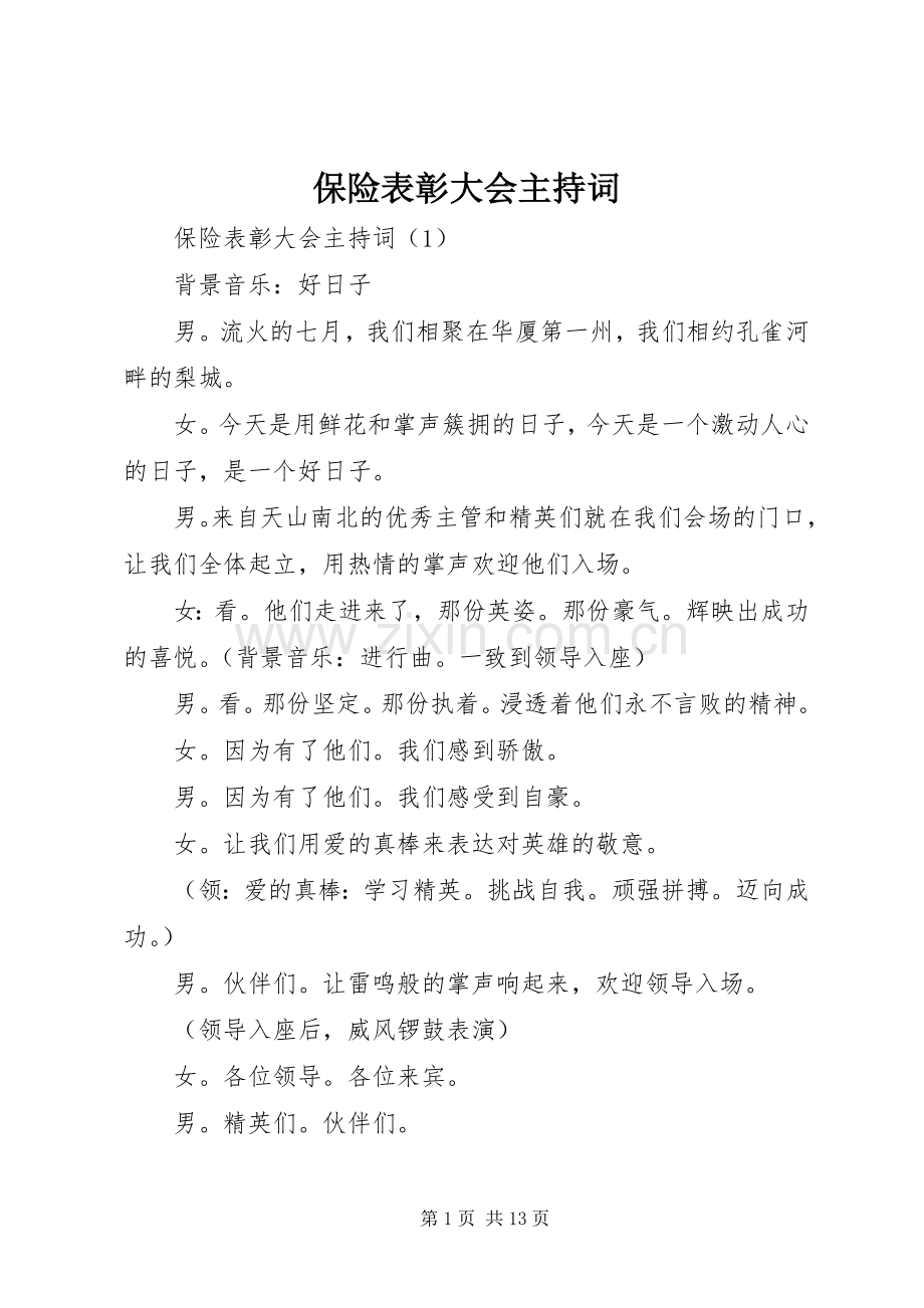 保险表彰大会主持稿(2).docx_第1页