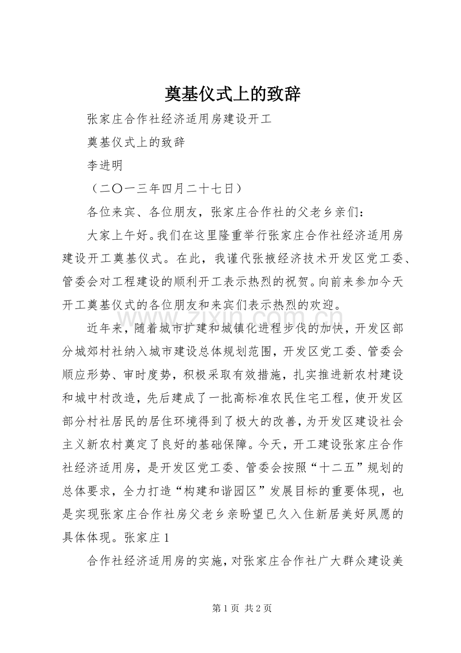 奠基仪式上的演讲致辞范文.docx_第1页