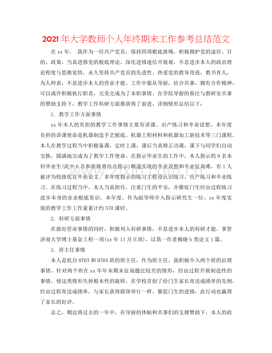 2024年大学教师个人年终期末工作参考总结范文.doc_第1页