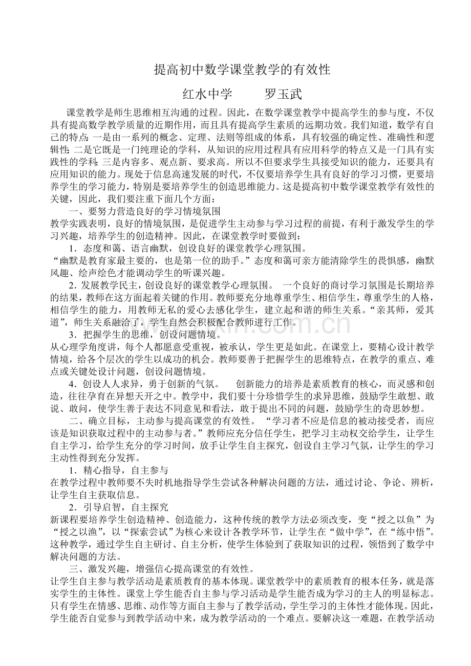 提高初中数学课堂教学的有效性.doc_第1页