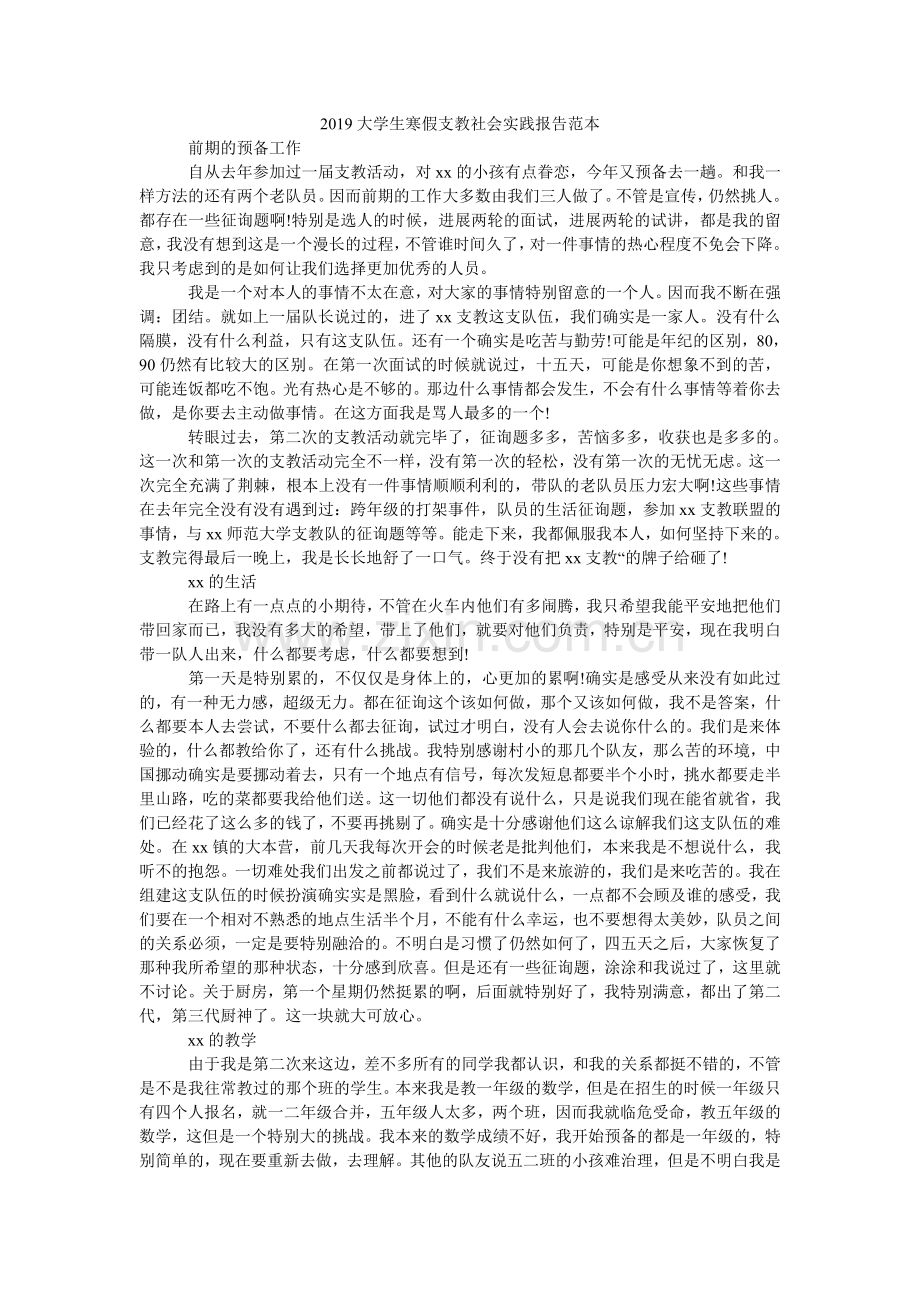 大学生ۥ寒假支教社会实践报告范本.doc_第1页