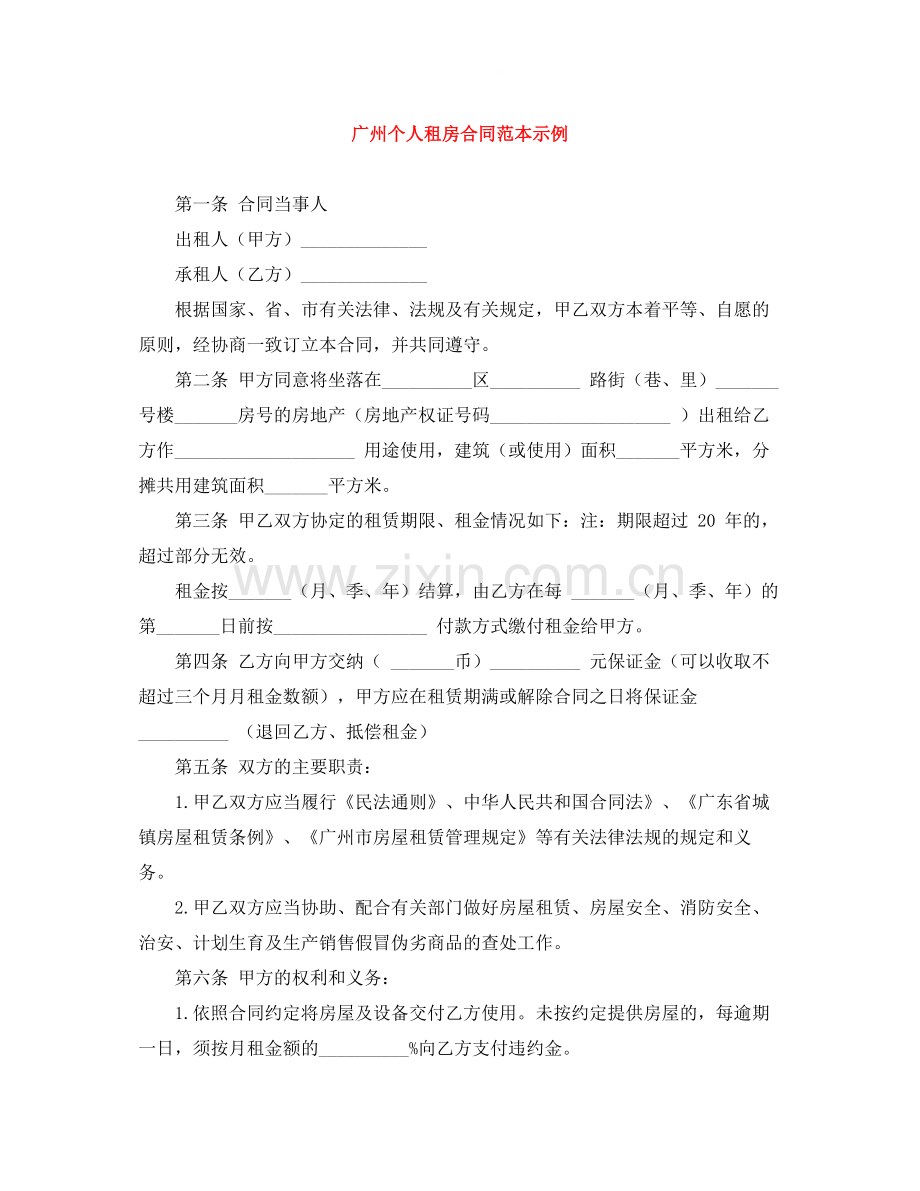 广州个人租房合同范本示例.docx_第1页